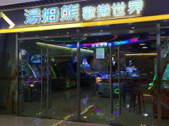 -汤姆熊欢乐世界(大连恒隆广场店)