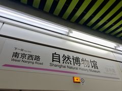 -自然博物馆(地铁站)