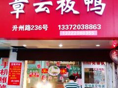 android_upload_pic-章云板鸭(总店)