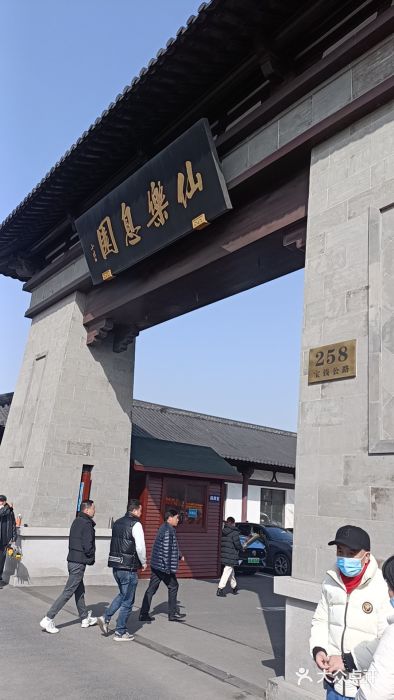 上海仙乐息园图片
