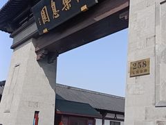 -上海仙乐息园