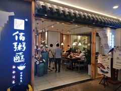 门面-舒美佰粥汇(涪陵泽胜店)