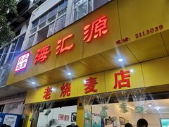 门面-海汇源老烧麦店(东大街总店)
