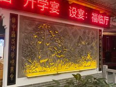 门面-特味村福园