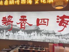 -鹅香四海·卤水火锅·砂锅粥·潮汕菜(宝安店)