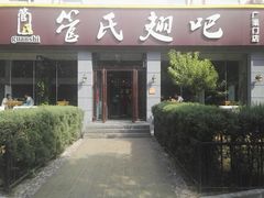 门面-管氏翅吧(广渠门店)