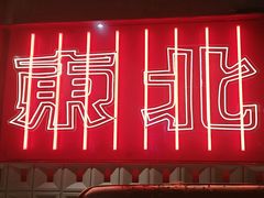 -记忆串城·东北烧烤·小龙虾·大型团建(南油店)