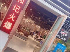 门面-和记火爆(南滨路店)