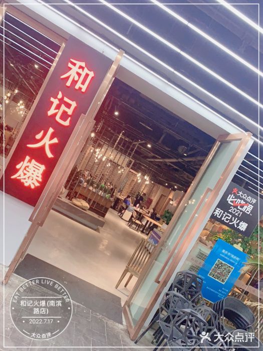 和记火爆(南滨路店)门面图片