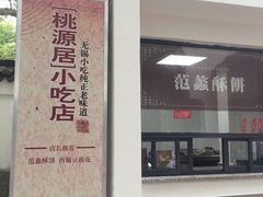-桃源居(蠡园店)