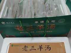 -老三羊汤【北兴隆街店】