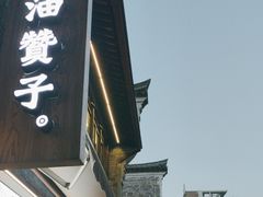 -南塘油赞子(南塘店)