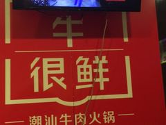 -牛很鲜潮汕牛肉火锅(朝晖路店)