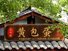 -五凤溪古镇