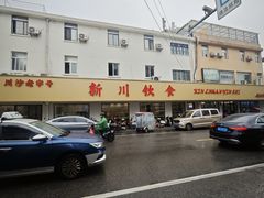 -新川饮食(新川小区店)