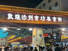 -沙州食驿·非遗小吃夜市