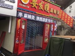 门面-安发瞧麻辣烫(总店)