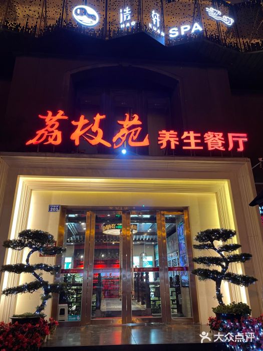 荔枝苑养生餐厅(尊尚领地店)图片