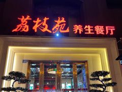 -荔枝苑养生餐厅(尊尚领地店)