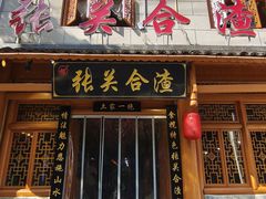 -张关合渣(朱家坳店)