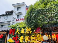 门面-大自然(鲁家村店)
