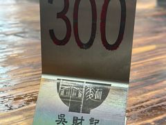-吴财记面家(大同路店)