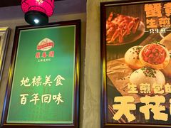 -萝春阁·上海生煎包