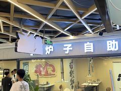 -串门小炉子自助烧烤·小火锅(南京首店)