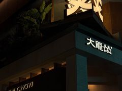 -大龙燚·旷野鲜火锅(广州首店)