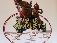 -杏花吴记牛肉火锅