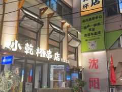 -小乾杯串店•16年沈阳烧烤(文安路店)