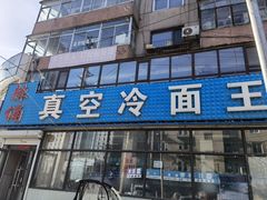 门面-真空冷面王(武功街店)