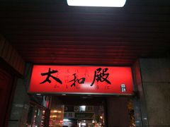 门面-太和殿鸳鸯麻辣火锅