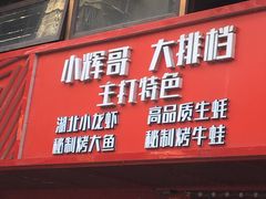 -小辉哥大排档(船山路总店)