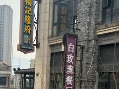 -杨记隆府(白象街店)