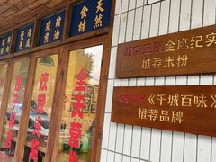 -矮子粉店1985·长沙米粉(湘春路店)