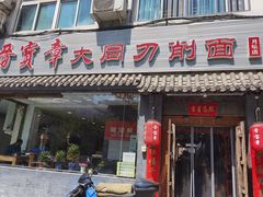 门面-晋宝章大同刀削面(月坛店)