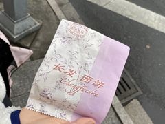 -长发西饼(临顿路店)