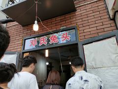 门面-邓氏兔头