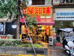 -嘉州鲜知味钵钵鸡(奎星楼店)