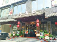 门面-悦满楼·西关名点·湛江名菜(航空综合大厦店)
