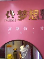 点击看大图 -昆明梦想医疗美容医院