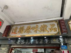 门面-達揚原味燉品(文明路店)