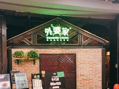 -外婆家(南开大悦城店)