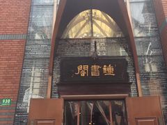 -钟书阁(松江泰晤士小镇店)