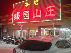 门面-蠔园山庄(礼乐食街店)