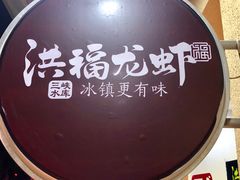 -洪福龙虾