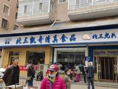 -北三凯奇清真食品店