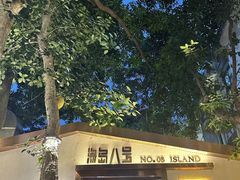 -海岛八号龙虾烧烤田鸡(蓝天路总店)