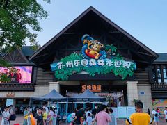 -苏州乐园森林水世界